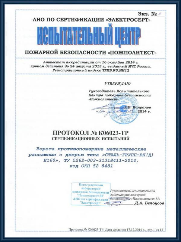 Протокол сертификационных испытаний противопожарных ворот EI 60 Протокол сертификационных испытаний противопожарных ворот EI 60
